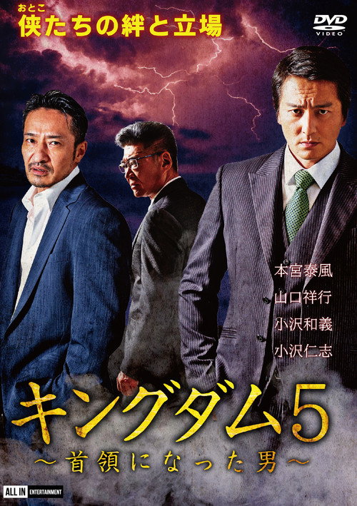 Póster de キングダム５ ～首領になった男～