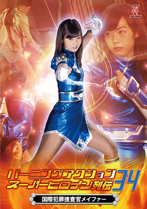 Póster de バーニングアクション スーパーヒロイン列伝34 国際捜査官メイファー