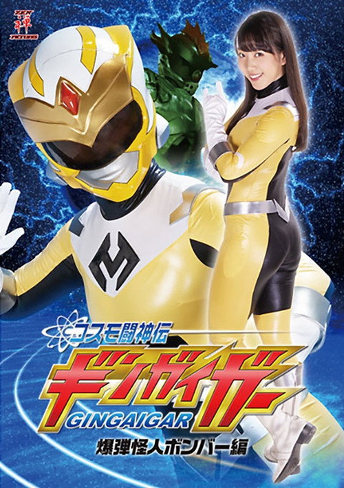 Póster de コスモ闘神伝ギンガイガー 爆弾怪人ボンバー編