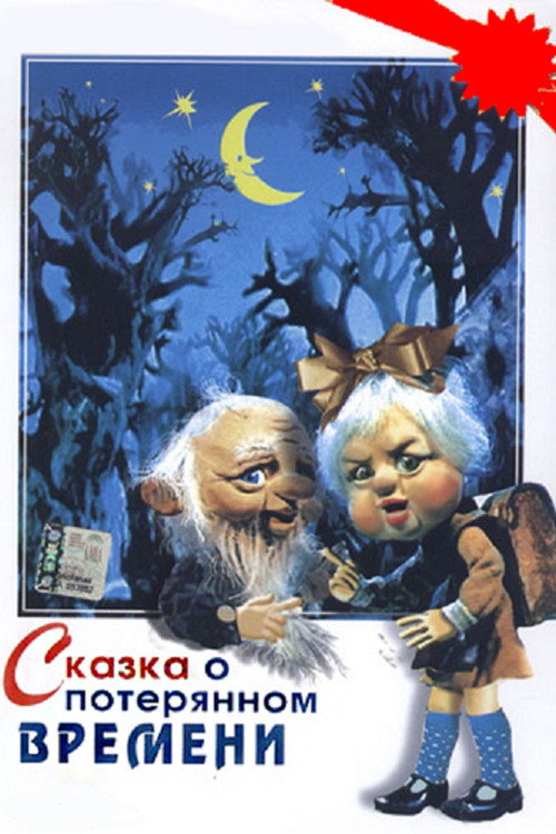 Póster de Сказка о потерянном времени