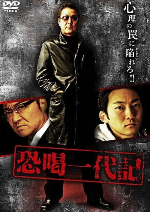 Póster de 恐喝一代記