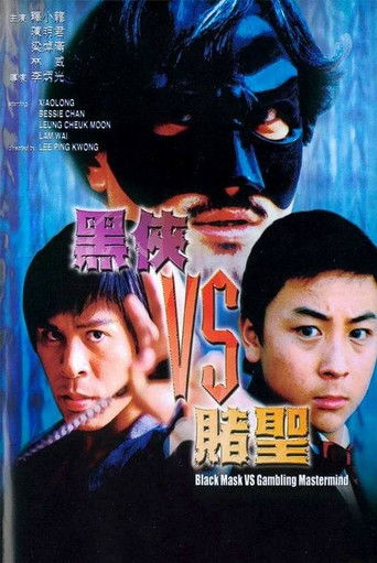 Póster de 黑俠VS賭聖