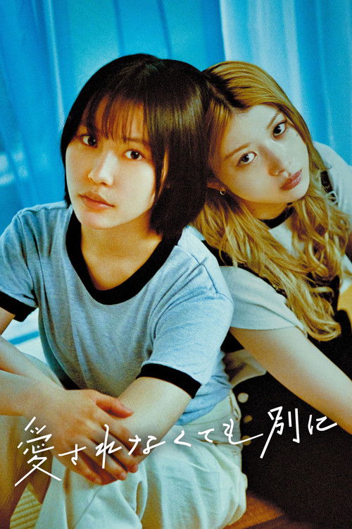Póster de 愛されなくても別に