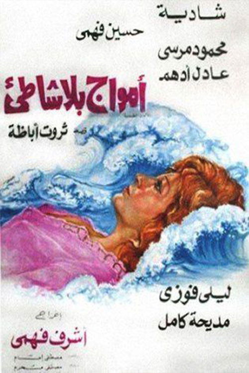 Póster de أمواج بلا شاطئ