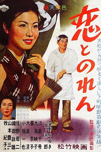 Póster de 恋とのれん