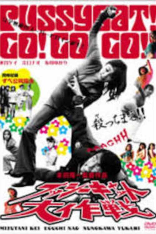 Póster de プッシーキャット大作戦