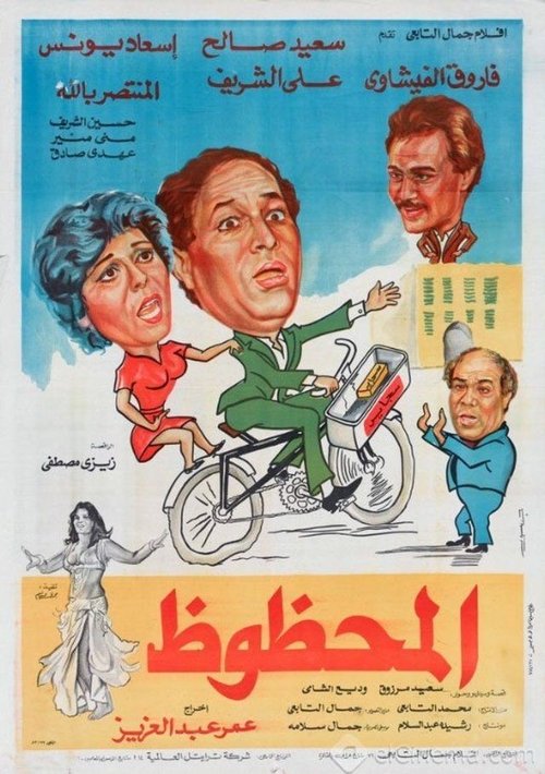 Póster de المحظوظ