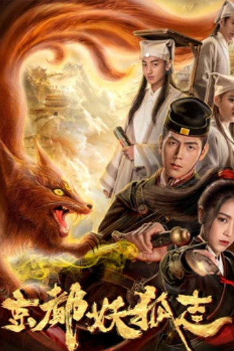 Póster de 京都妖狐志