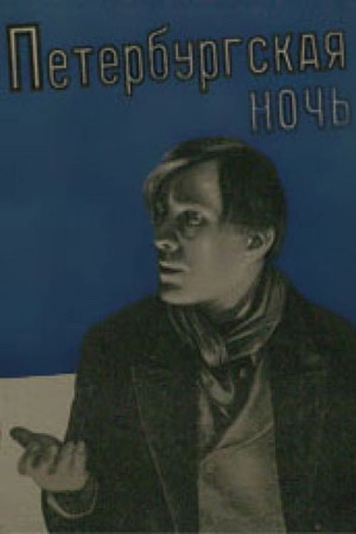 Póster de Петербургская ночь