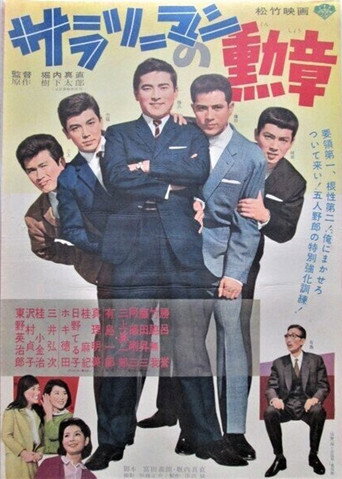 Póster de サラリーマンの勲章