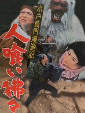 Póster de 水戸黄門漫遊記 人喰い狒々
