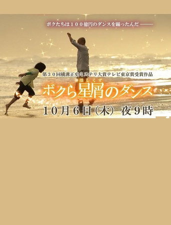 Póster de ボクら星屑のダンス