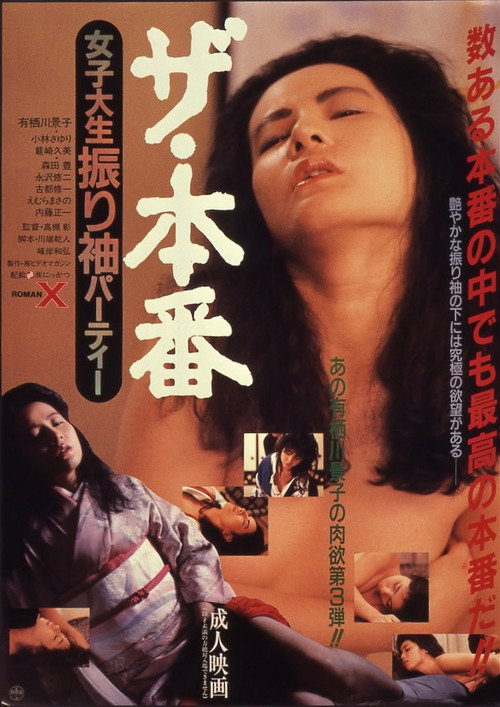 Póster de ザ・本番　女子大生振り袖パーティー