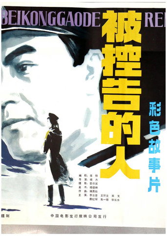 Póster de 被控告的人