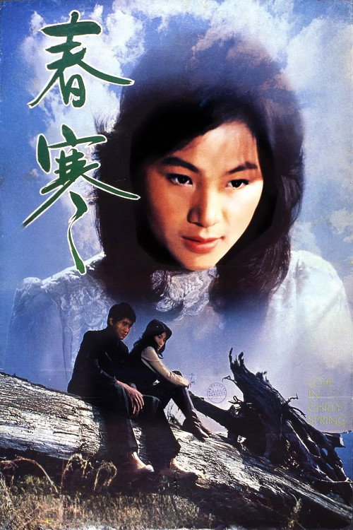 Póster de 春寒