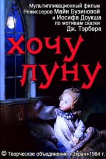 Póster de Хочу луну