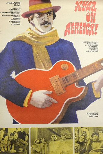 Póster de Куда он денется!
