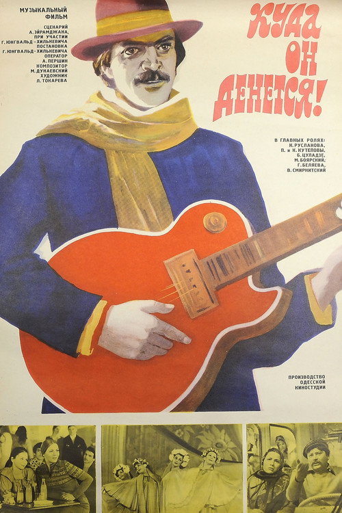 Póster de Куда он денется!