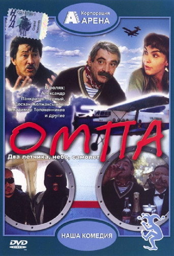 Póster de Омпа