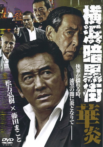 Póster de 横浜暗黒街　華炎