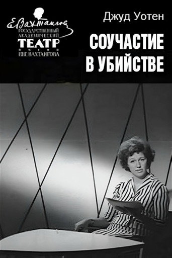 Póster de Соучастие в убийстве