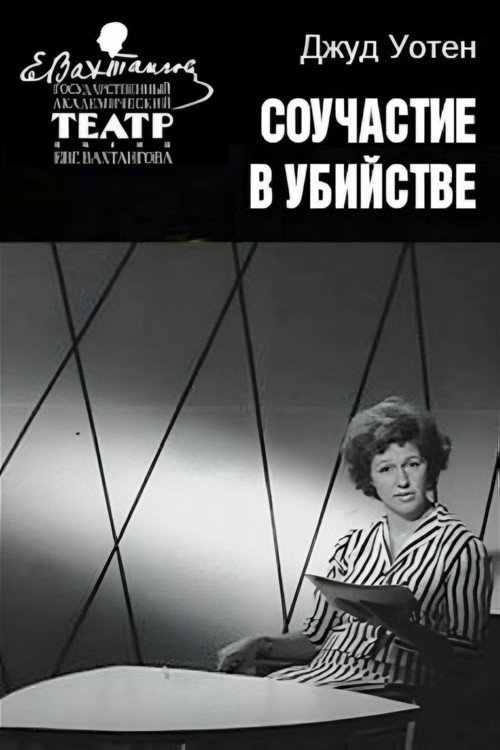 Póster de Соучастие в убийстве