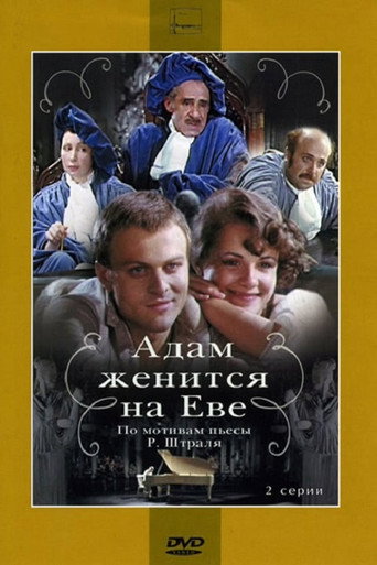Póster de Адам женится на Еве