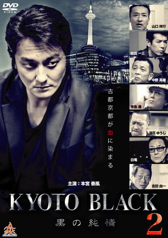 Póster de KYOTO BLACK２ ～黒の純情～