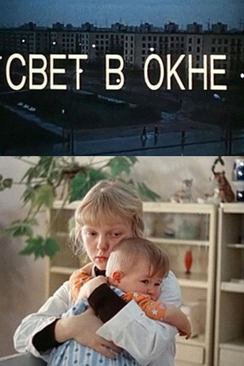Póster de Свет в окне