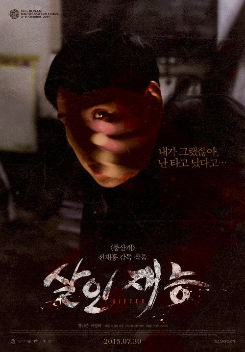 Póster de 살인재능