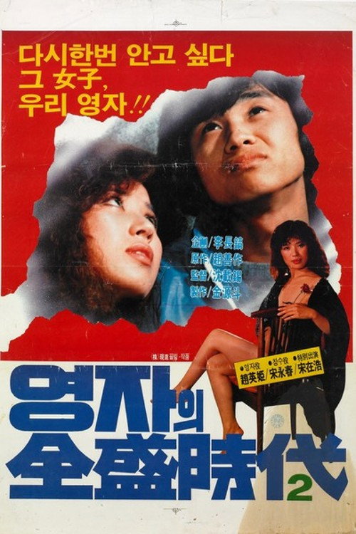 Póster de 속 영자의 전성시대