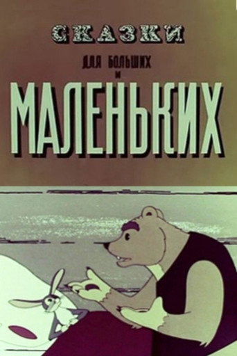 Póster de Сказки для больших и маленьких