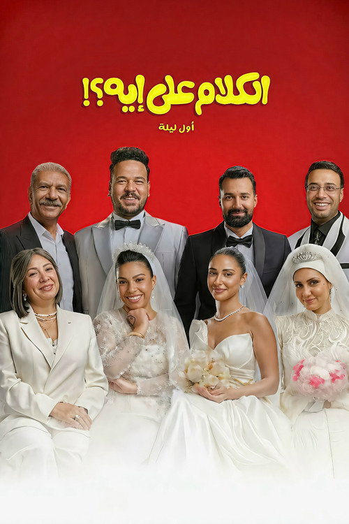 Póster de الكلام على إيه؟!