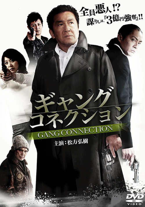 Póster de ギャングコネクション