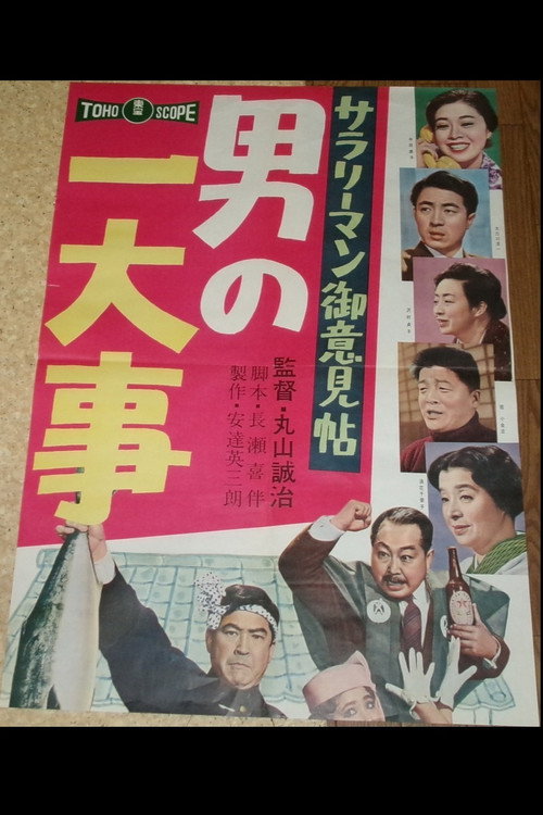 Póster de サラリーマン御意見帖 男の一大事