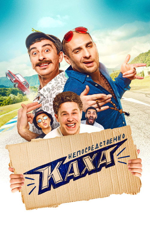 Póster de Непосредственно Каха