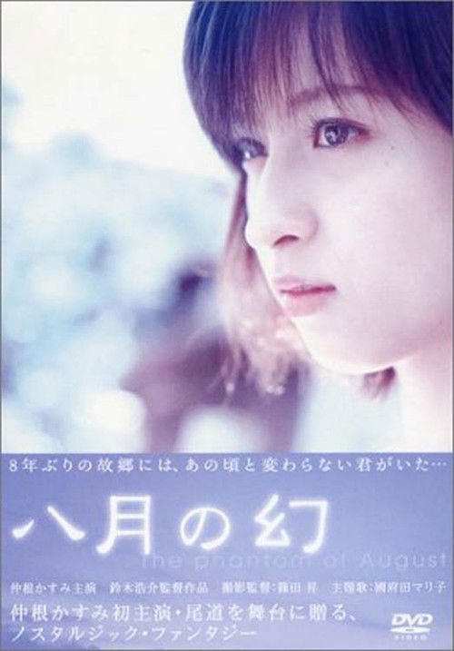 Póster de 八月の幻