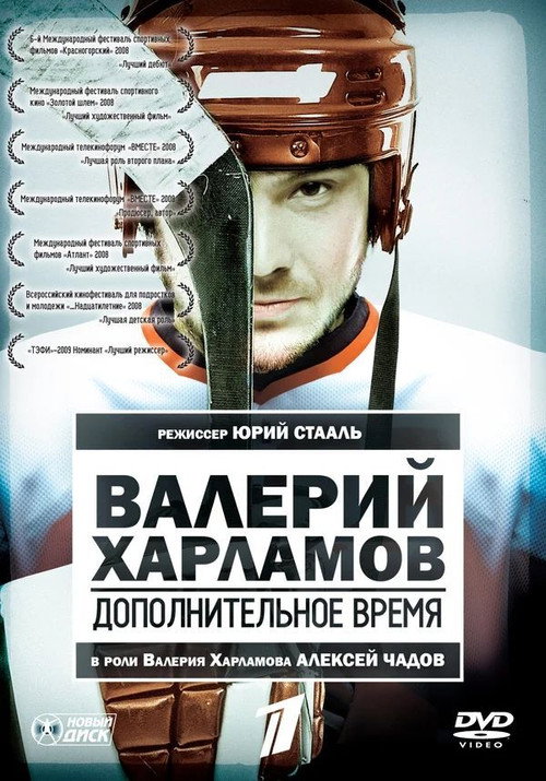 Póster de Валерий Харламов. Дополнительное время