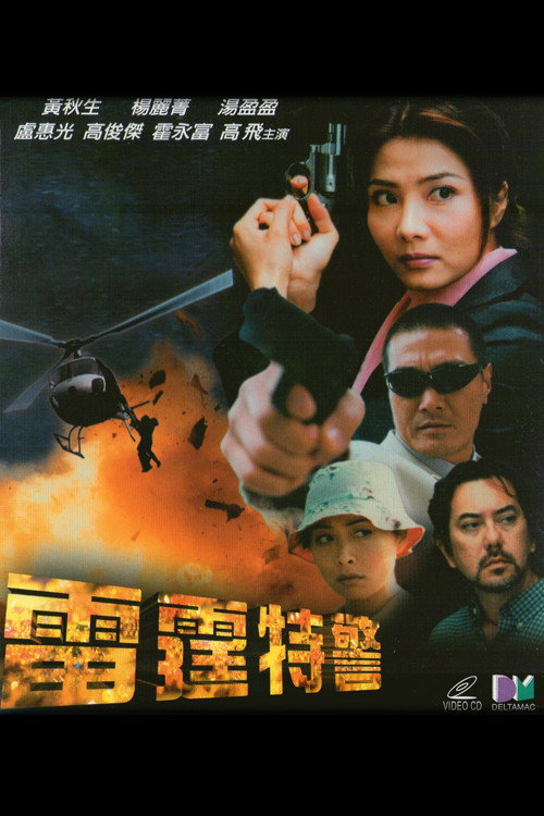 Póster de 雷霆特警