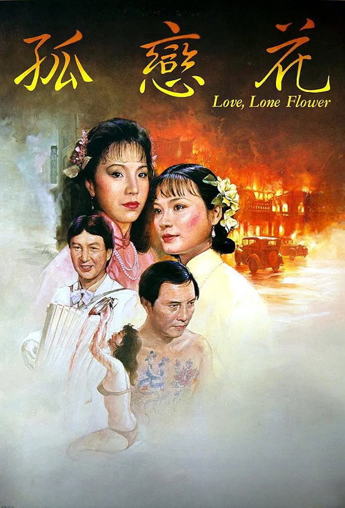 Póster de 孤戀花