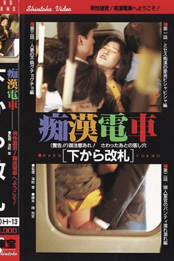 Póster de 痴漢電車　相互連結