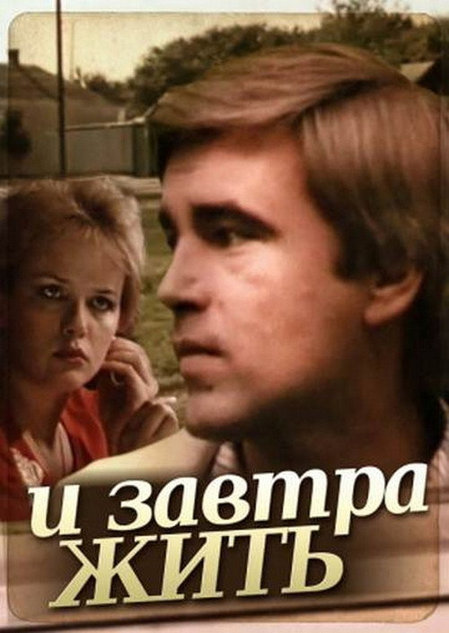 Póster de И завтра жить
