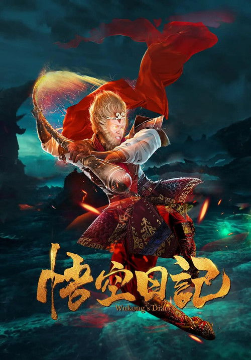 Póster de 大神猴1降妖篇