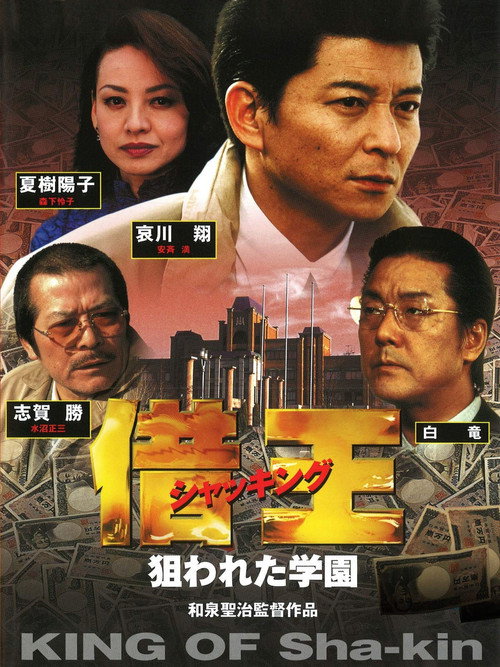 Póster de 借王 狙われた学園