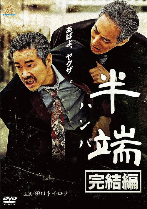 Póster de 半端　完結編