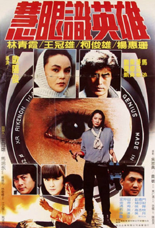 Póster de 慧眼識英雄