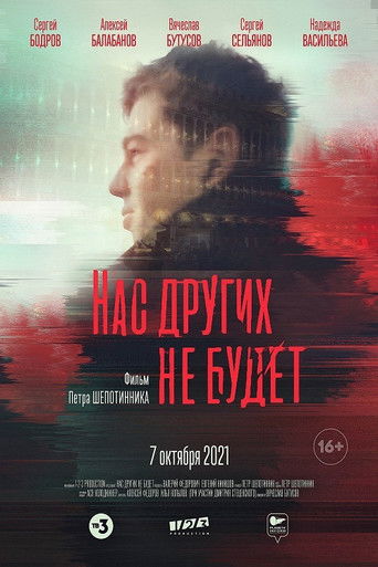 Póster de Нас других не будет
