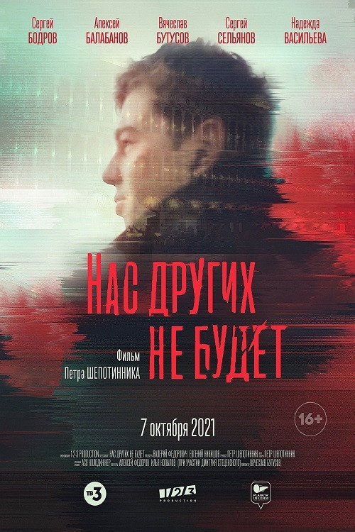 Póster de Нас других не будет