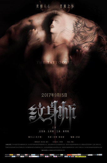 Póster de 纹身师