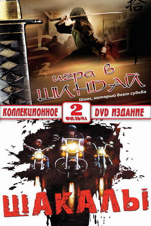 Póster de Шакалы